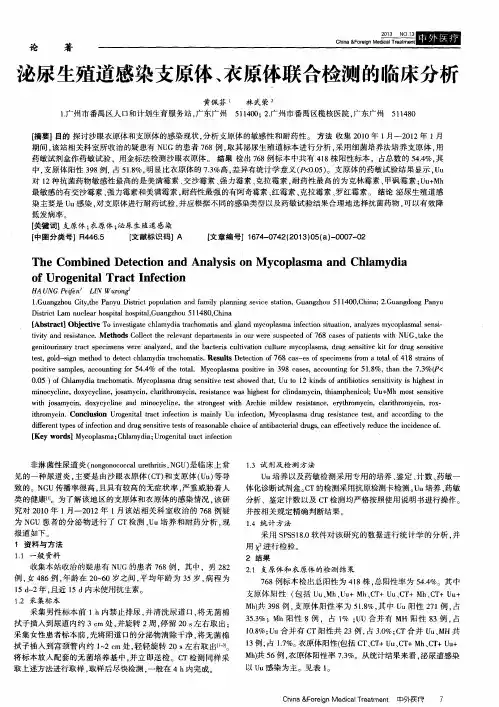 泌尿生殖道感染支原体、衣原体联合检测的临床分析