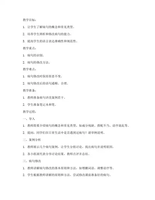 病句评改教案模板及范文