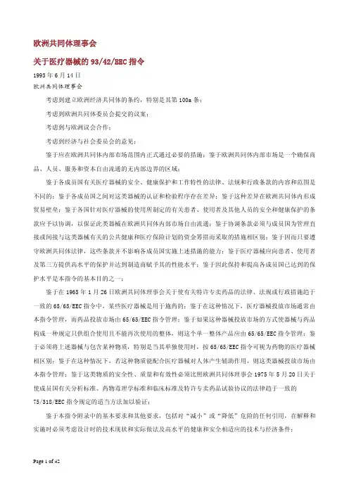 MDD 93-42-EEC医疗器械指令 全部(中文)