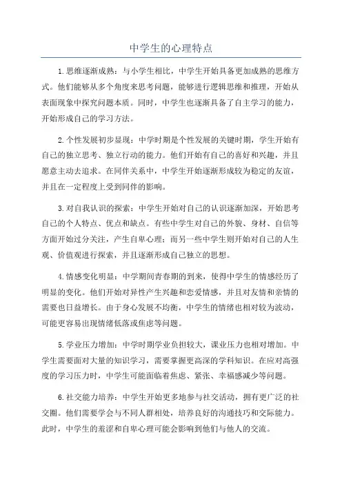 中学生的心理特点