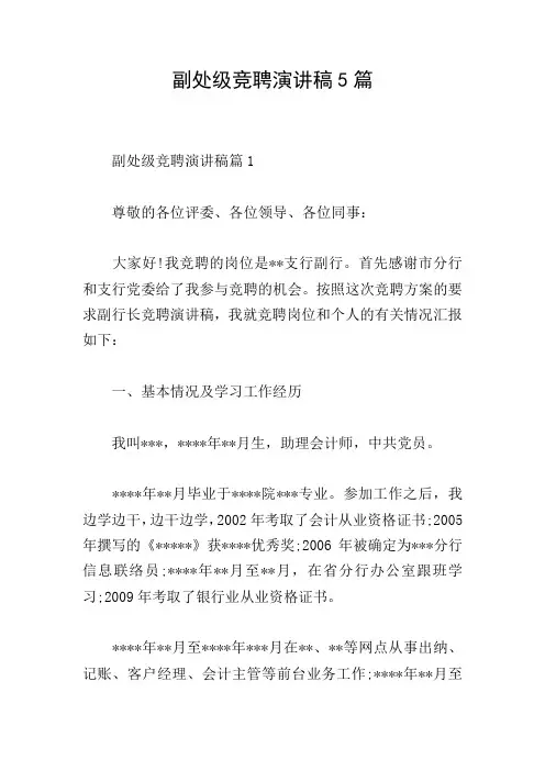 副处级竞聘演讲稿5篇