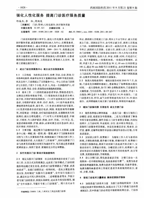 强化人性化服务  提高门诊医疗服务质量