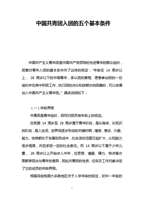 中国共青团入团的五个基本条件