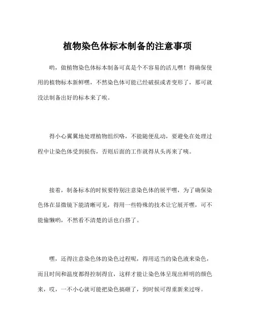 植物染色体标本制备的注意事项