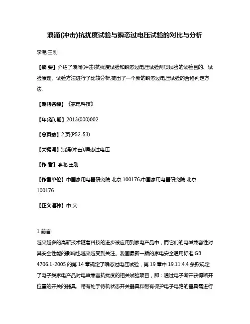 浪涌(冲击)抗扰度试验与瞬态过电压试验的对比与分析