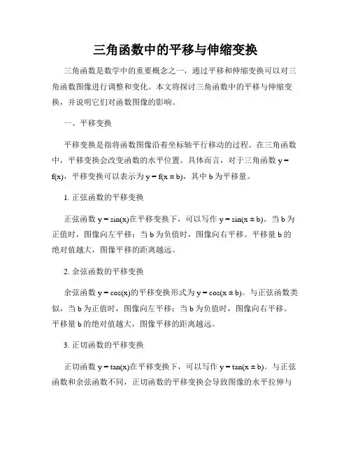 三角函数中的平移与伸缩变换