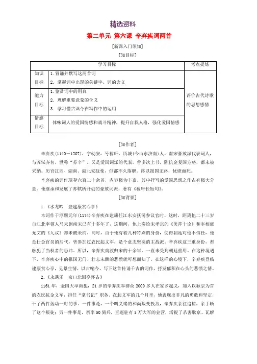 高中语文第二单元第六课辛弃疾词两首教学案新人教版必修4