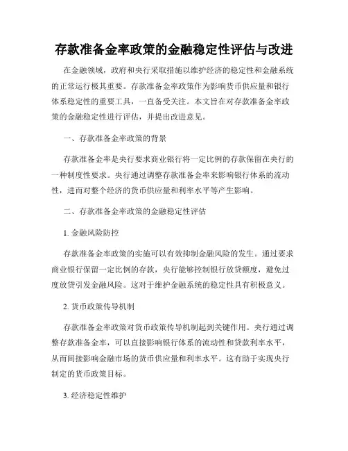 存款准备金率政策的金融稳定性评估与改进