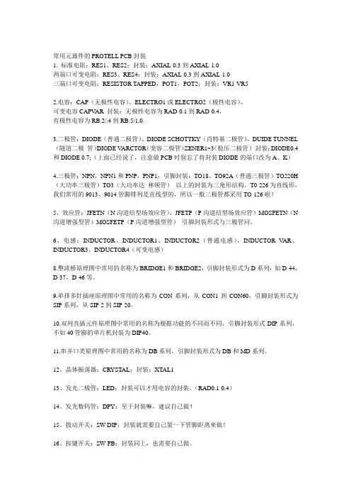 Protell常用元器件的PCB封装以及PCB布线规则