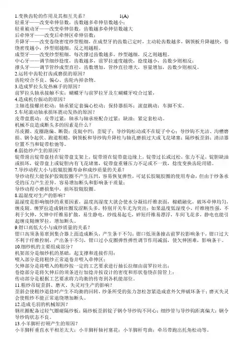 细纱工序应知问答题综合部分及设备包机工作法等内容