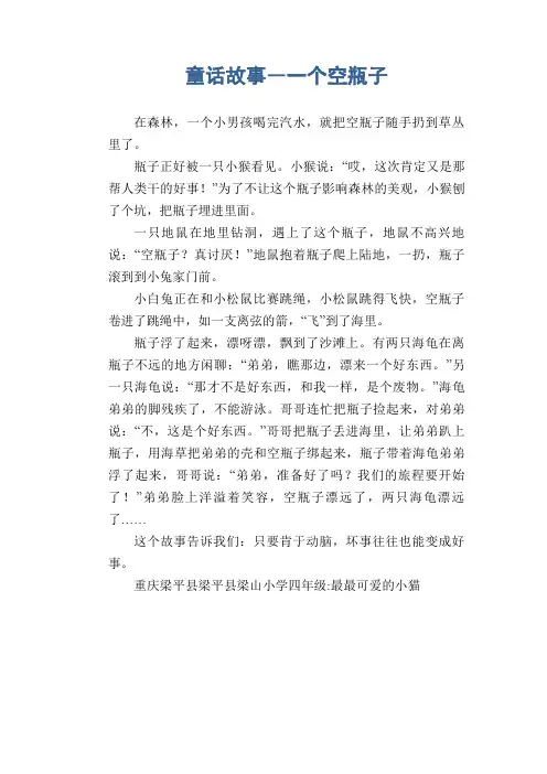 小学生想象作文：童话故事―一个空瓶子
