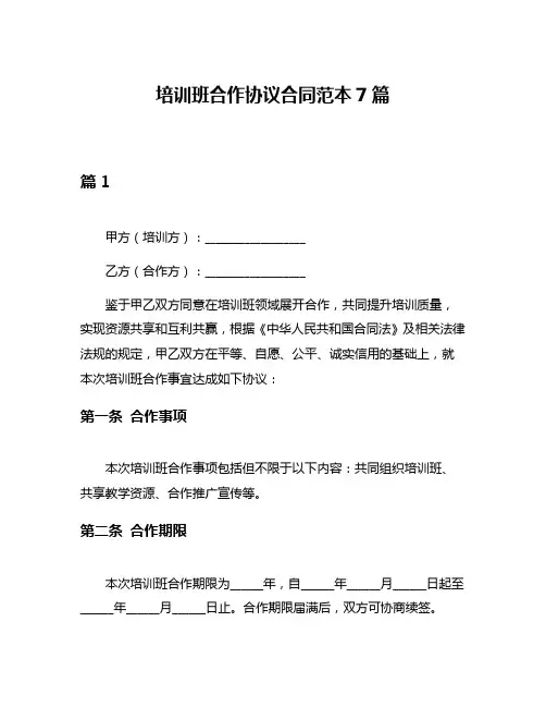 培训班合作协议合同范本7篇