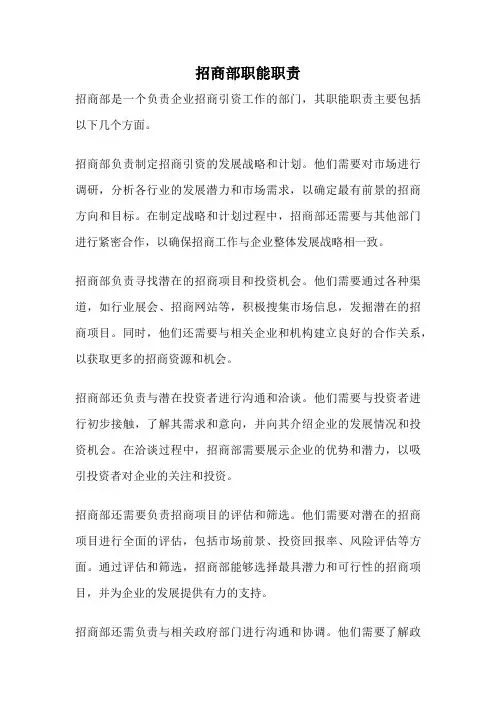 招商部职能职责