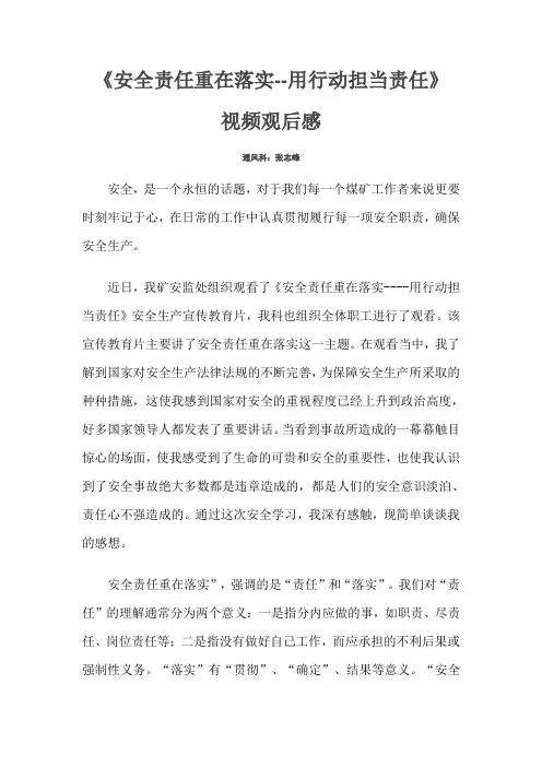 安全责任重在落实用行动担当责任观后感