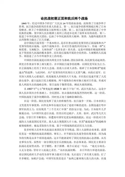 论抗战初期正面和敌后两个战