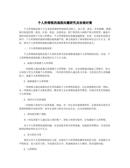 个人所得税的逃税问题研究及治理对策