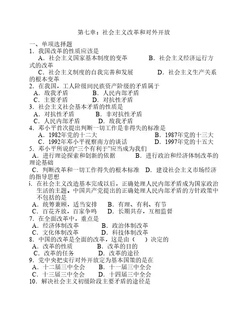 第七章 社会主义改革和对外开放