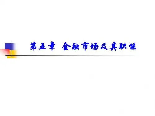 第五章 金融市场及其职能