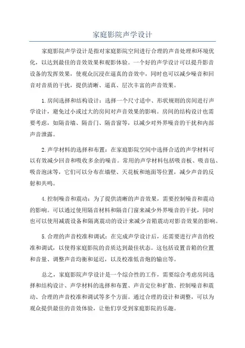 家庭影院声学设计