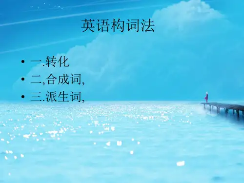 高二英语英语构词法PPT教学课件