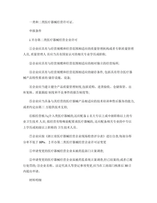 一类和二类医疗器械经营许可条件(精)
