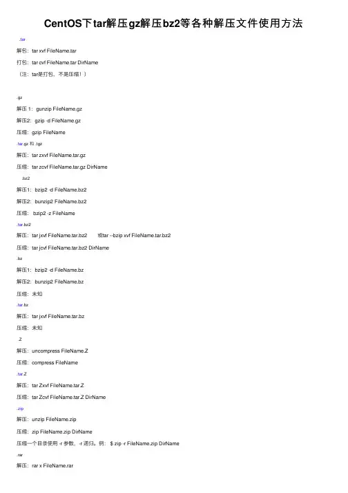 CentOS下tar解压gz解压bz2等各种解压文件使用方法