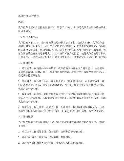 注销单位申请书模板