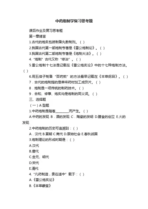 中药炮制学复习思考题