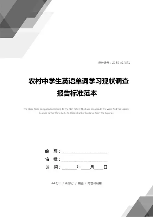 农村中学生英语单词学习现状调查报告标准范本