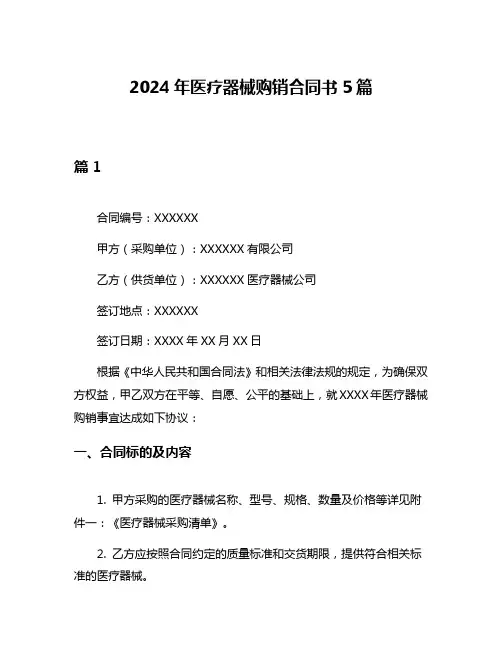 2024年医疗器械购销合同书5篇