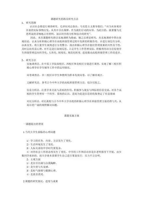 (完整版)课题研究思路及研究方法