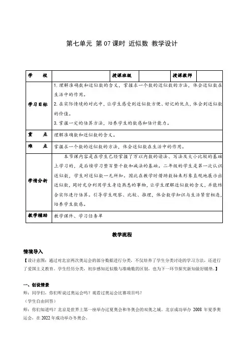 第七单元_第07课时_近似数(教学设计)-【上好课】二年级数学下册人教版