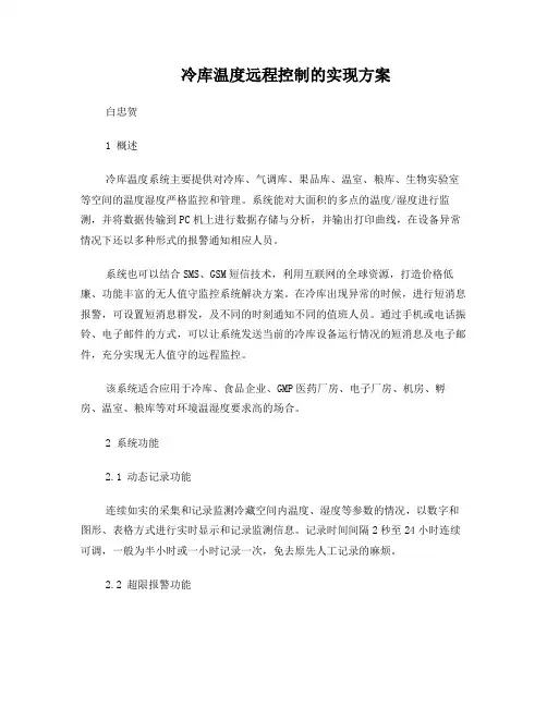 冷库温度远程控制的实现方案