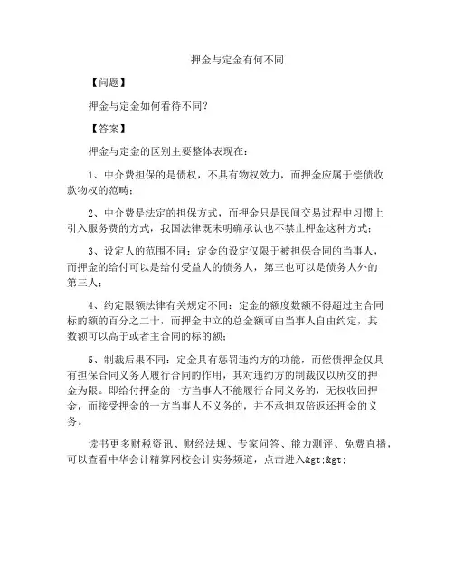 押金与定金有何不同
