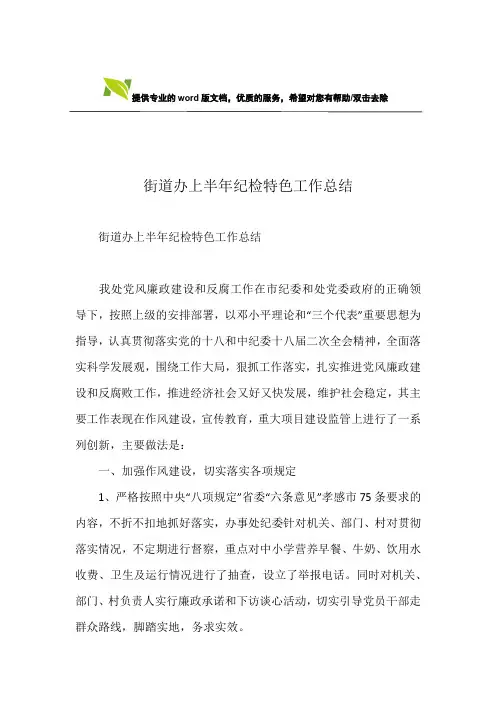 街道办上半年纪检特色工作总结