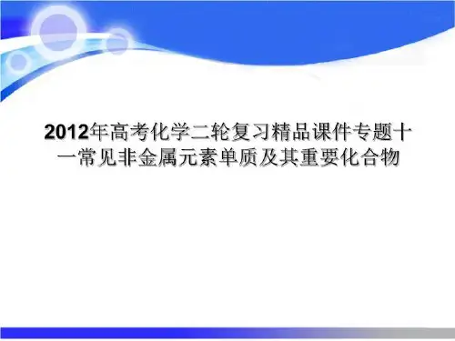 2012年高考化学二轮复习精品课件专题十一常见非金属元素单质及其重要化合物