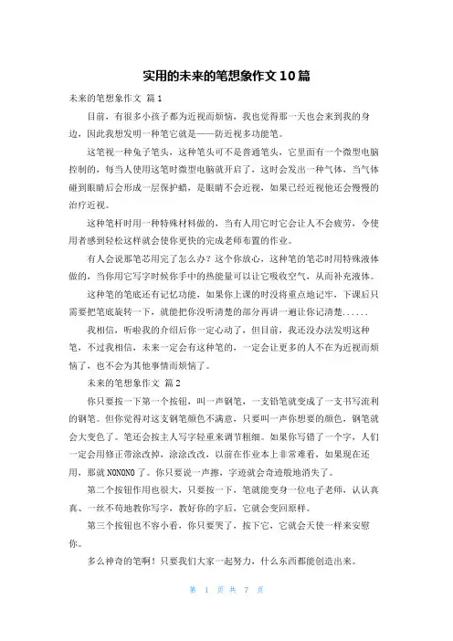 实用的未来的笔想象作文10篇