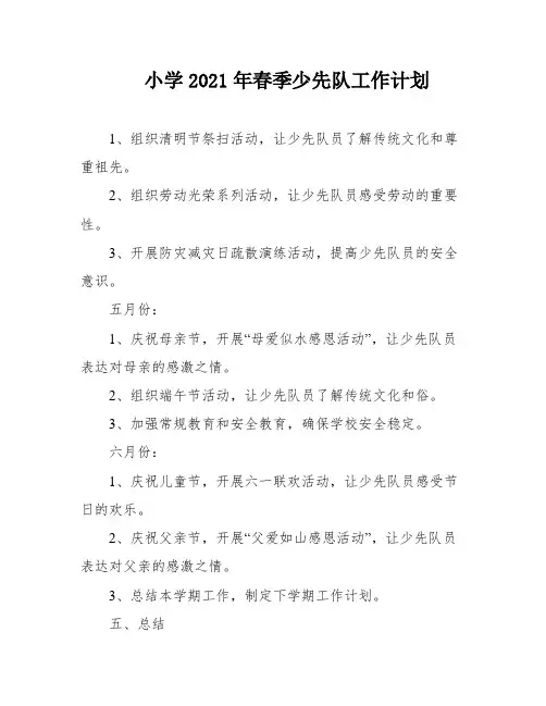 小学2021年春季少先队工作计划