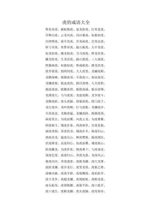 虎的成语大全