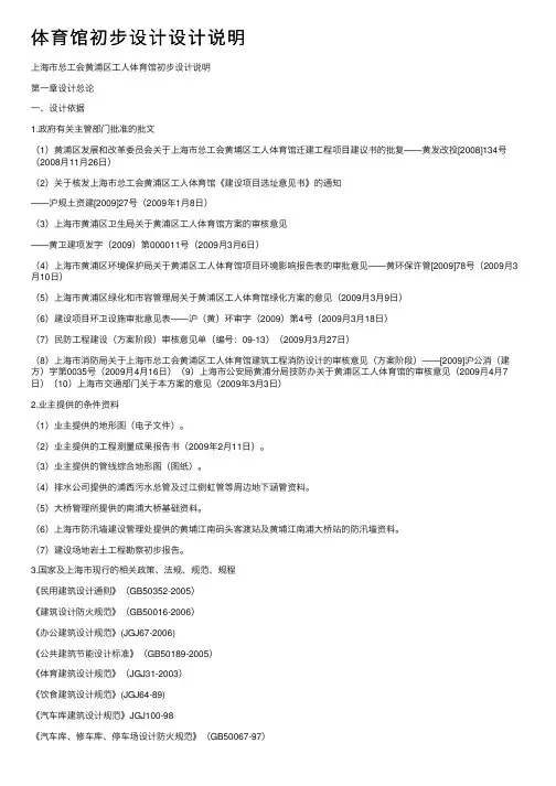 体育馆初步设计设计说明