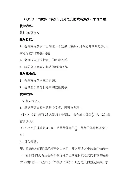 【小学数学】六年级上册数学教案已知比一个数多(或少)几分之几的数是多少,求这个数-人教版