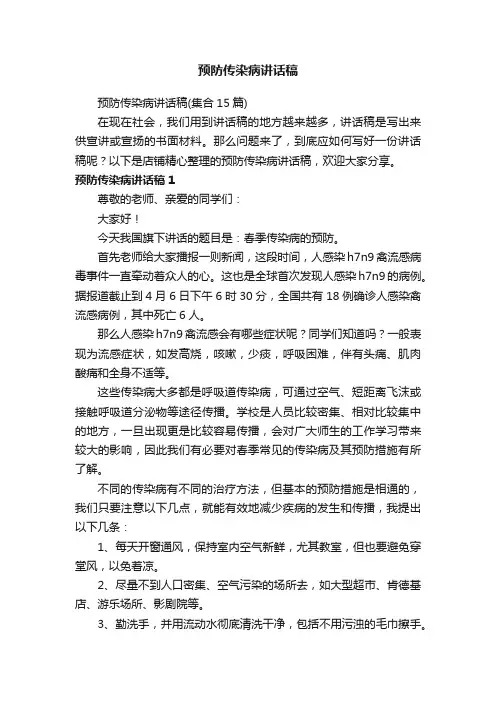 预防传染病讲话稿