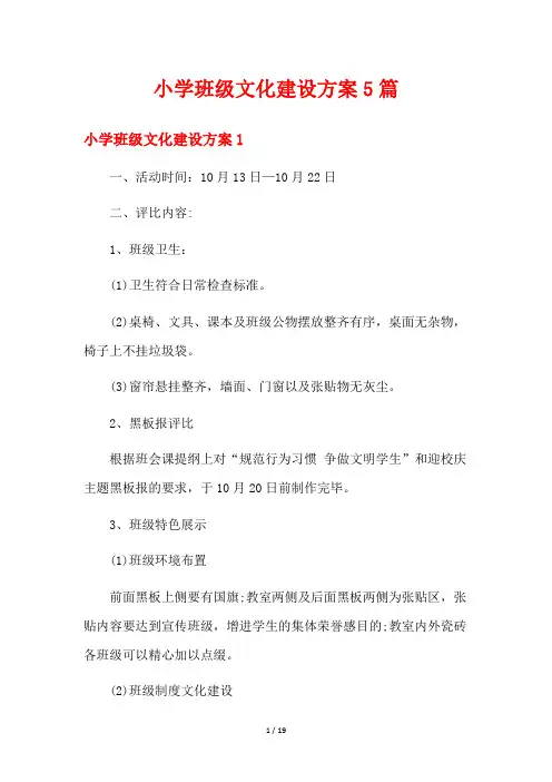 小学班级文化建设方案5篇