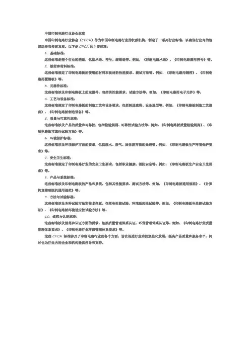 中国印制电路行业协会标准