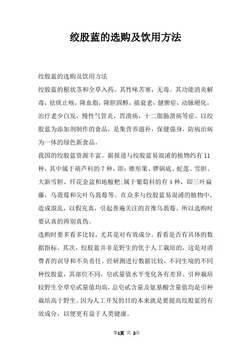 绞股蓝的选购及饮用方法