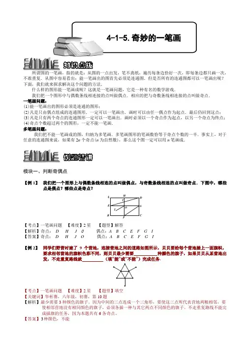 小学数学竞赛：奇妙的一笔画.教师版解题技巧 培优 易错 难