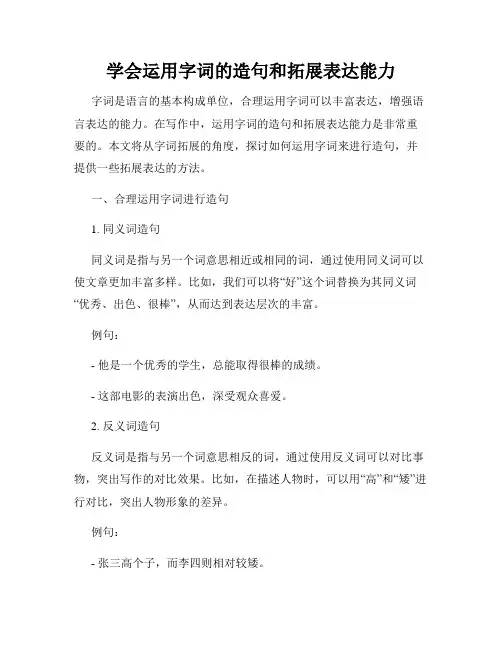 学会运用字词的造句和拓展表达能力