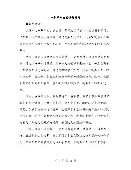 中职学生自我评价书写(五篇)