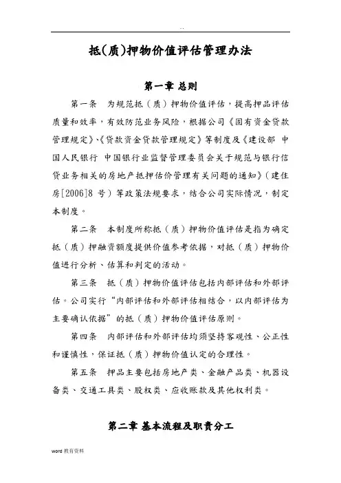 抵质押物价值评估管理办法