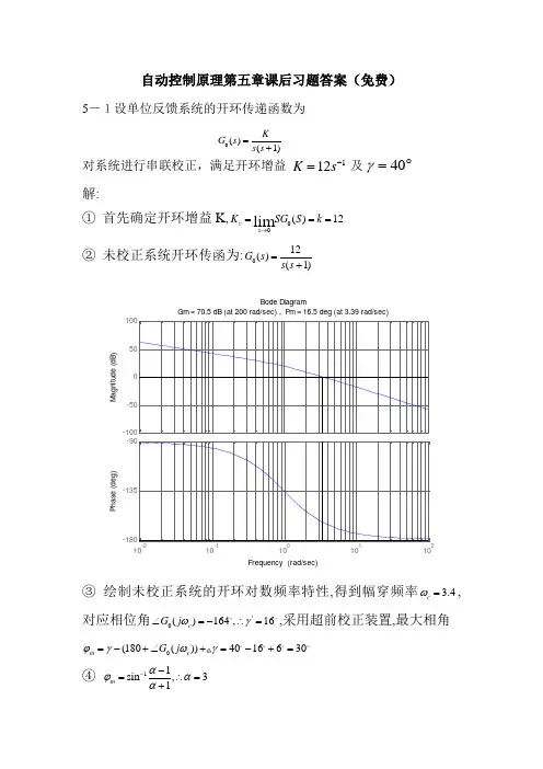 自动控制原理第五章课后习题答案(免费)[1]